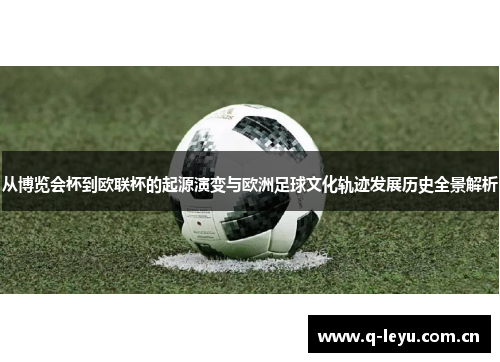 从博览会杯到欧联杯的起源演变与欧洲足球文化轨迹发展历史全景解析