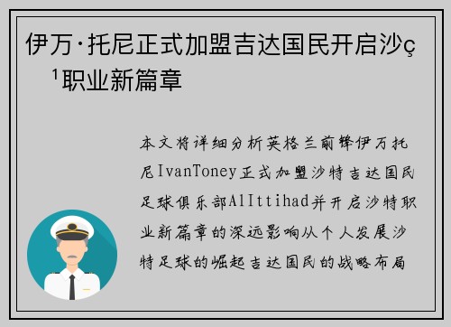 伊万·托尼正式加盟吉达国民开启沙特职业新篇章
