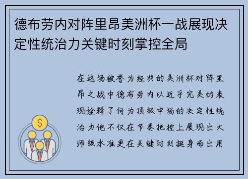 德布劳内对阵里昂美洲杯一战展现决定性统治力关键时刻掌控全局