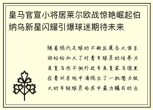 皇马官宣小将居莱尔欧战惊艳崛起伯纳乌新星闪耀引爆球迷期待未来