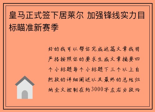 皇马正式签下居莱尔 加强锋线实力目标瞄准新赛季