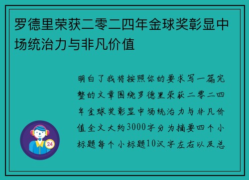 罗德里荣获二零二四年金球奖彰显中场统治力与非凡价值