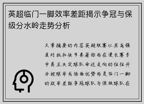 英超临门一脚效率差距揭示争冠与保级分水岭走势分析