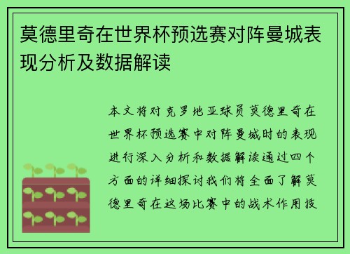 莫德里奇在世界杯预选赛对阵曼城表现分析及数据解读
