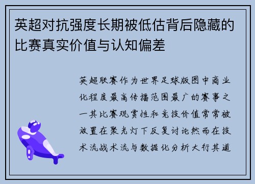 英超对抗强度长期被低估背后隐藏的比赛真实价值与认知偏差