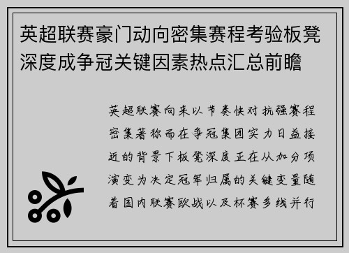 英超联赛豪门动向密集赛程考验板凳深度成争冠关键因素热点汇总前瞻