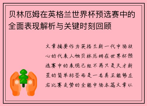 贝林厄姆在英格兰世界杯预选赛中的全面表现解析与关键时刻回顾
