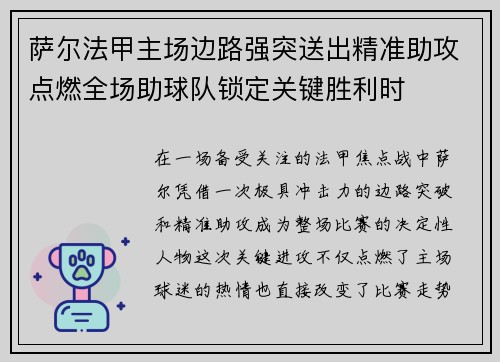 萨尔法甲主场边路强突送出精准助攻点燃全场助球队锁定关键胜利时