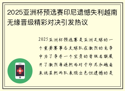 2025亚洲杯预选赛印尼遗憾失利越南无缘晋级精彩对决引发热议