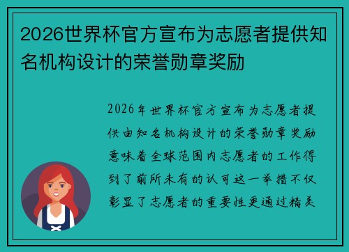 2026世界杯官方宣布为志愿者提供知名机构设计的荣誉勋章奖励