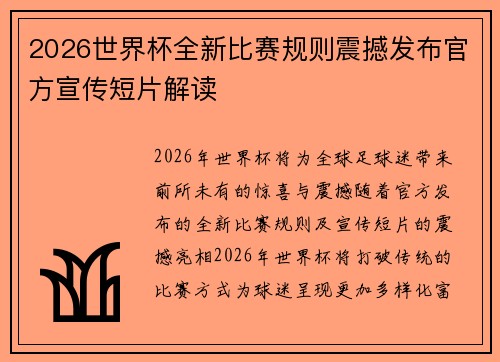 2026世界杯全新比赛规则震撼发布官方宣传短片解读