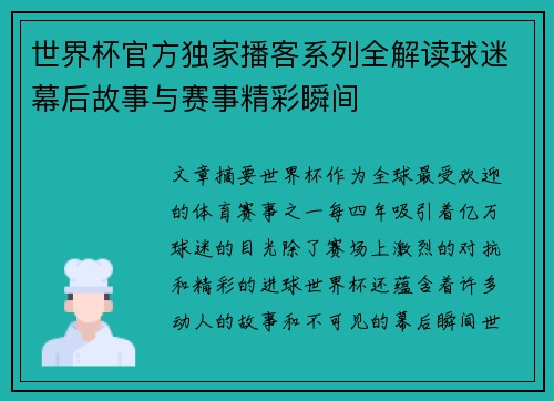 世界杯官方独家播客系列全解读球迷幕后故事与赛事精彩瞬间