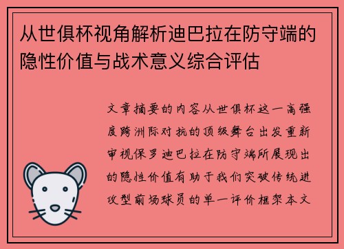 从世俱杯视角解析迪巴拉在防守端的隐性价值与战术意义综合评估