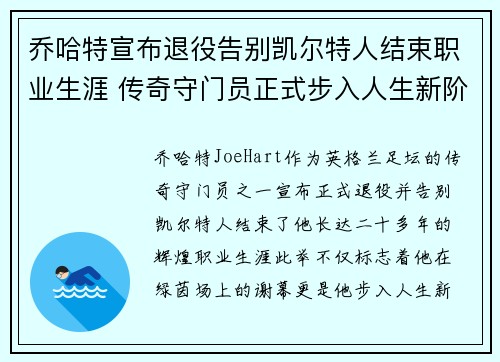 乔哈特宣布退役告别凯尔特人结束职业生涯 传奇守门员正式步入人生新阶段