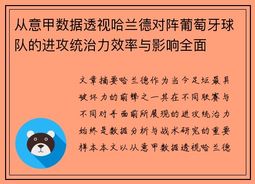 从意甲数据透视哈兰德对阵葡萄牙球队的进攻统治力效率与影响全面