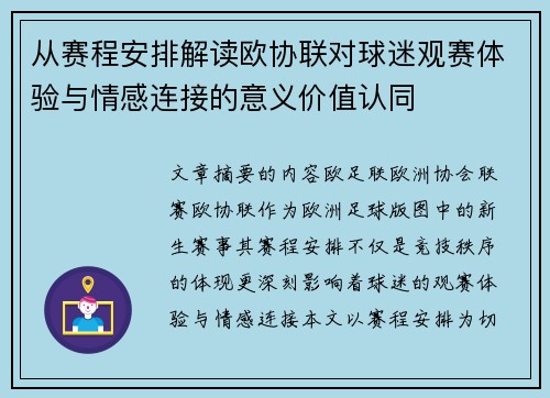 从赛程安排解读欧协联对球迷观赛体验与情感连接的意义价值认同