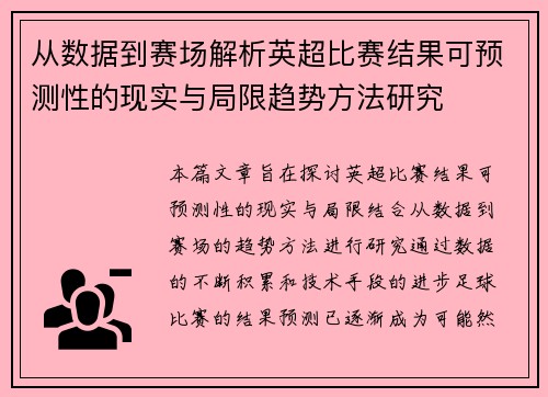 从数据到赛场解析英超比赛结果可预测性的现实与局限趋势方法研究