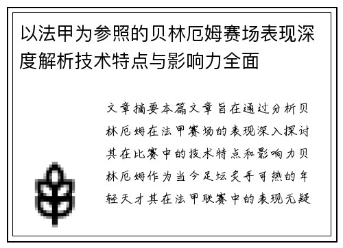 以法甲为参照的贝林厄姆赛场表现深度解析技术特点与影响力全面