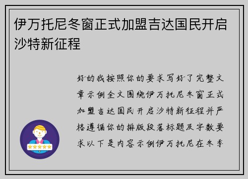 伊万托尼冬窗正式加盟吉达国民开启沙特新征程