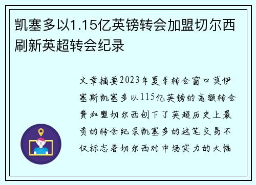 凯塞多以1.15亿英镑转会加盟切尔西刷新英超转会纪录