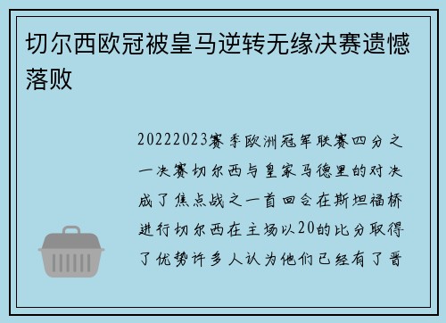 切尔西欧冠被皇马逆转无缘决赛遗憾落败