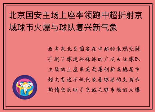 北京国安主场上座率领跑中超折射京城球市火爆与球队复兴新气象
