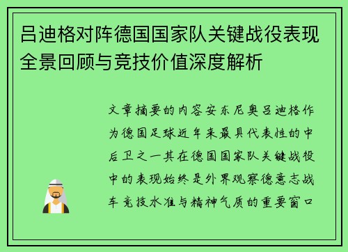 吕迪格对阵德国国家队关键战役表现全景回顾与竞技价值深度解析