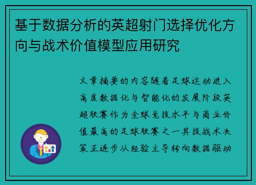 基于数据分析的英超射门选择优化方向与战术价值模型应用研究