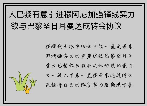 大巴黎有意引进穆阿尼加强锋线实力 欲与巴黎圣日耳曼达成转会协议
