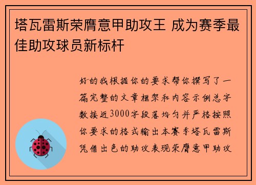 塔瓦雷斯荣膺意甲助攻王 成为赛季最佳助攻球员新标杆