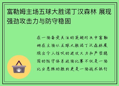 富勒姆主场五球大胜诺丁汉森林 展现强劲攻击力与防守稳固