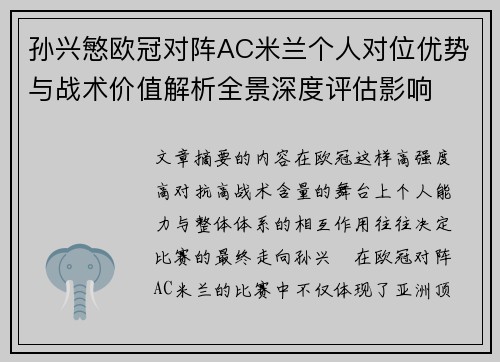 孙兴慜欧冠对阵AC米兰个人对位优势与战术价值解析全景深度评估影响