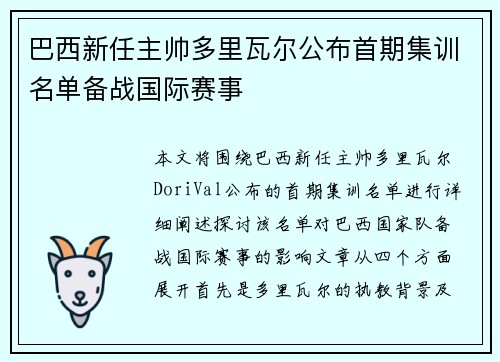巴西新任主帅多里瓦尔公布首期集训名单备战国际赛事