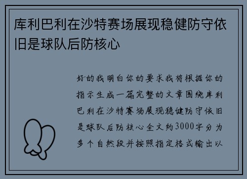 库利巴利在沙特赛场展现稳健防守依旧是球队后防核心
