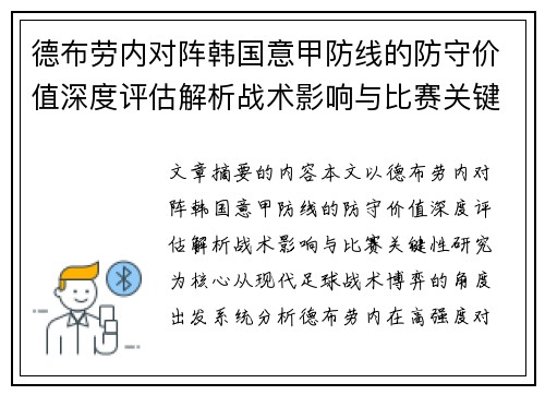 德布劳内对阵韩国意甲防线的防守价值深度评估解析战术影响与比赛关键性研究