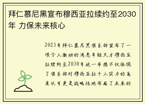 拜仁慕尼黑宣布穆西亚拉续约至2030年 力保未来核心