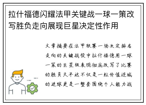 拉什福德闪耀法甲关键战一球一策改写胜负走向展现巨星决定性作用