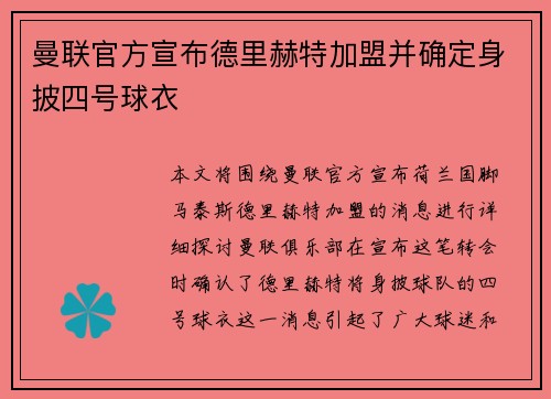 曼联官方宣布德里赫特加盟并确定身披四号球衣