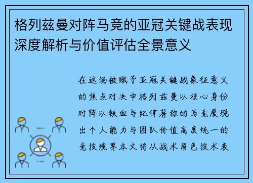 格列兹曼对阵马竞的亚冠关键战表现深度解析与价值评估全景意义
