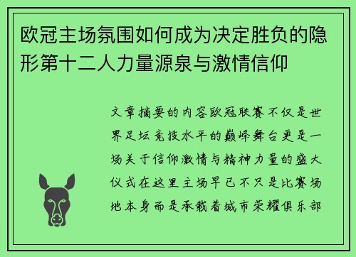 欧冠主场氛围如何成为决定胜负的隐形第十二人力量源泉与激情信仰