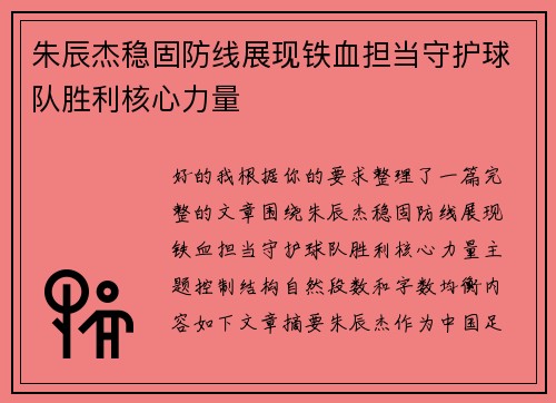 朱辰杰稳固防线展现铁血担当守护球队胜利核心力量
