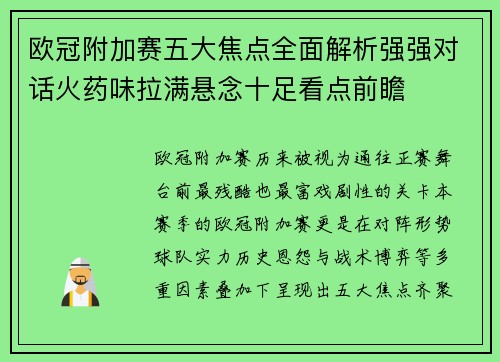 欧冠附加赛五大焦点全面解析强强对话火药味拉满悬念十足看点前瞻