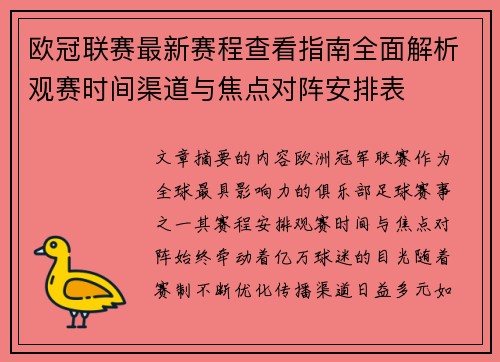 欧冠联赛最新赛程查看指南全面解析观赛时间渠道与焦点对阵安排表