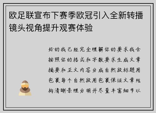 欧足联宣布下赛季欧冠引入全新转播镜头视角提升观赛体验