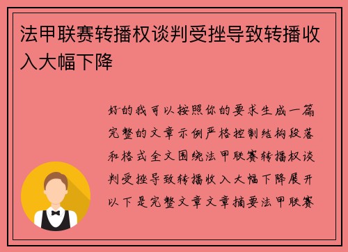 法甲联赛转播权谈判受挫导致转播收入大幅下降