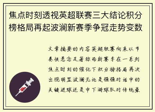 焦点时刻透视英超联赛三大结论积分榜格局再起波澜新赛季争冠走势变数