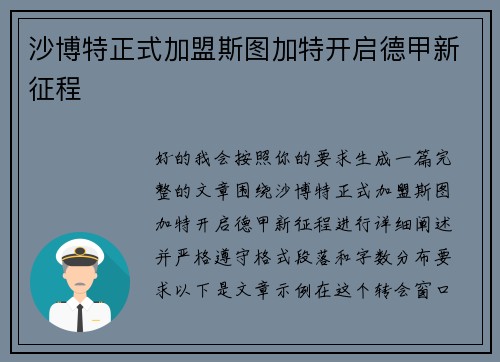 沙博特正式加盟斯图加特开启德甲新征程