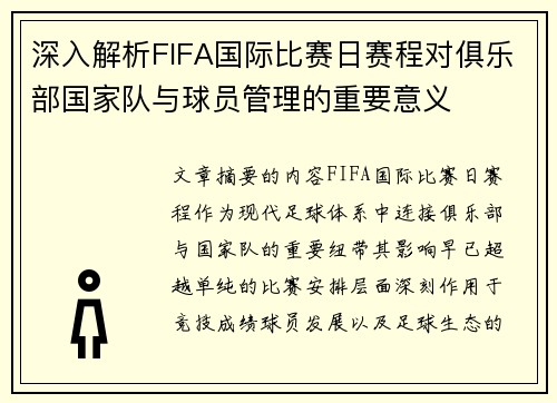 深入解析FIFA国际比赛日赛程对俱乐部国家队与球员管理的重要意义