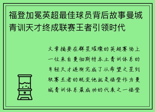福登加冕英超最佳球员背后故事曼城青训天才终成联赛王者引领时代