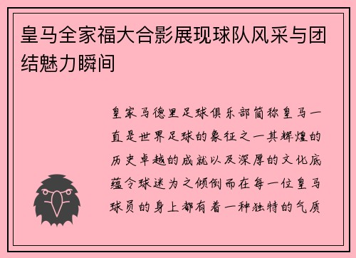 皇马全家福大合影展现球队风采与团结魅力瞬间